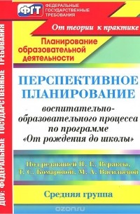 Перспективный план в средней группе по программе от рождения до школы