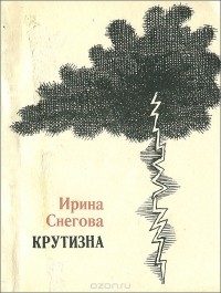 Ирина Снегова - Крутизна