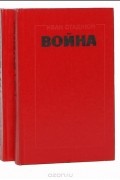 Иван Стаднюк - Война (комплект из 2 книг)
