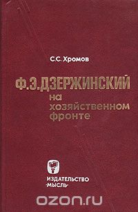 Семен Хромов - Ф. Э. Дзержинский на хозяйственном фронте. 1921-1926