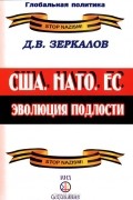США, НАТО, ЕС. Эволюция подлости