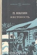 Павел Нилин - Жестокость