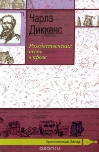Чарльз Диккенс - Рождественская песнь в прозе (сборник)