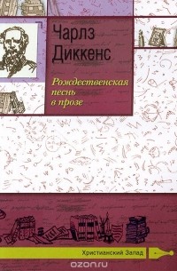 Чарльз Диккенс - Рождественская песнь в прозе (сборник)