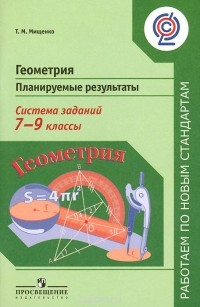 Татьяна Мищенко - Геометрия. 7-9 классы. Планируемые результаты. Система заданий. Пособие для учителей