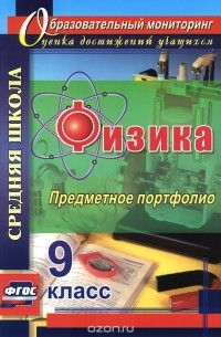  - Физика. 9 класс. Предметное портфолио
