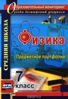 - Физика. 7 класс. Предметное портфолио