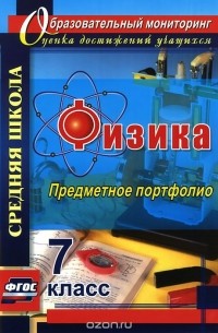  - Физика. 7 класс. Предметное портфолио