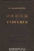 Илья Зильберштейн - Репин и Тургенев