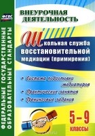 Ольга Уварова - Школьная служба восстановительной медиации (примирения). Система подготовки медиаторов. 5-9 классы. Практические занятия, тренинговые задания