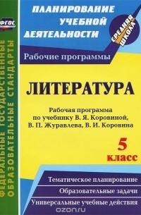 Литература. 5 класс. Рабочая программа по учебнику В. Я. Коровиной, В. П. Журавлева, В. И. Коровина