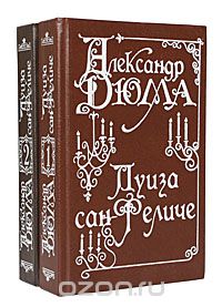 Александр Дюма - Луиза Сан-Феличе (комплект из 2 книг)