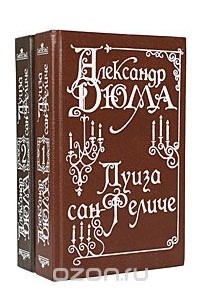 Александр Дюма - Луиза Сан-Феличе (комплект из 2 книг)