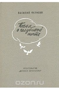 Василий Фетисов - Песня о голубиной почте