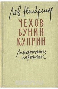 Лев Никулин - Чехов. Бунин. Куприн. Литературные портреты