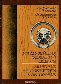  - Из музейных собраний Одессы / Museale seltenheiten von Odessa