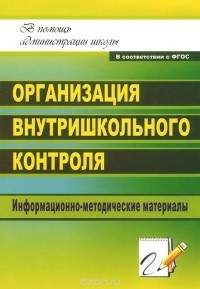  - Организация внутришкольного контроля. Информационно-методические материалы