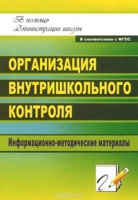  - Организация внутришкольного контроля. Информационно-методические материалы