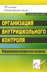  - Организация внутришкольного контроля. Информационно-методические материалы