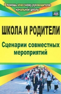 Школа и родители. Сценарии совместных мероприятий
