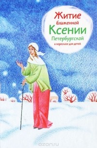 Александр Ткаченко - Житие блаженной Ксении Петербургской в пересказе для детей