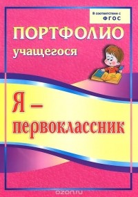 Осетинская Ольга Владимировна - Я - первоклассник