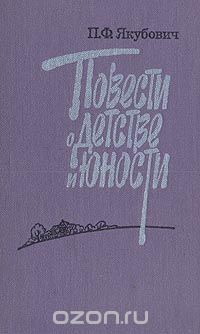 Пётр Якубович - Повести о детстве и юности (сборник)