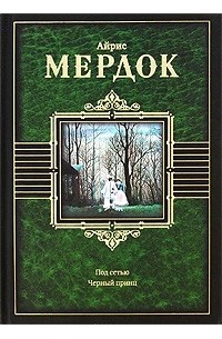 Под сетью. Черный принц