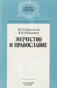  - Зодчество и православие