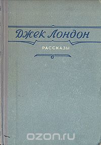 Джек Лондон - Джек Лондон. Рассказы