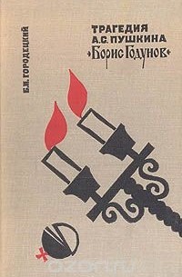 Борис Городецкий - Трагедия А. С. Пушкина "Борис Годунов". Комментарий