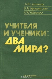  - Учителя и ученики. Два мира?