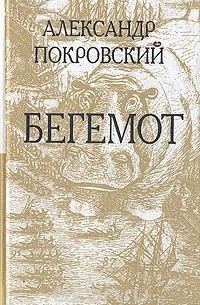 Александр Покровский - Бегемот