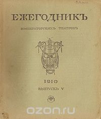  - Ежегодник Императорских театров. 1910. Выпуск V (сборник)