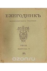  - Ежегодник Императорских театров. 1910. Выпуск V (сборник)