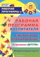  - Рабочая программа воспитателя. Ежедневное планирование по программе &quot;Детство&quot;. Вторая младшая группа