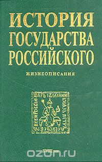  - История государства Российского. Жизнеописания. XVIII век