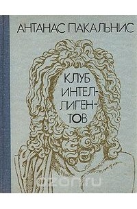 Клуб интеллигентов
