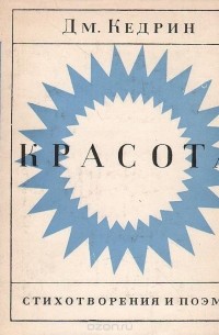 Дмитрий Кедрин - Красота. Стихотворения и поэмы