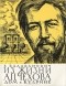 Евгений Балабанович - Из жизни А. П. Чехова. Дом в Кудрине