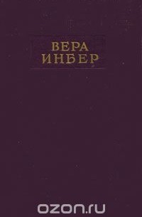 Вера Инбер - Вера Инбер. Избранная проза