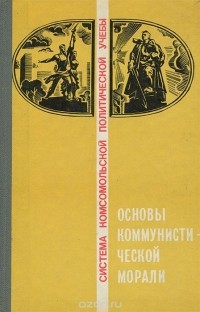  - Основы коммунистической морали