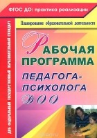 Юлия Афонькина - Рабочая программа педагога-психолога ДОО