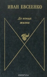 Иван Евсеенко - До конца жизни (сборник)