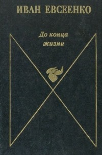Иван Евсеенко - До конца жизни (сборник)