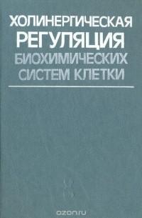  - Холинергическая регуляция биохимических систем клетки