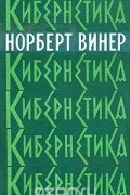 Норберт Винер - Кибернетика