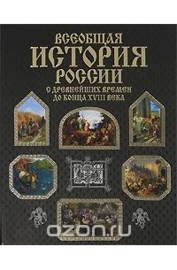  - Всеобщая история России с древнейших времен до конца XVIII века