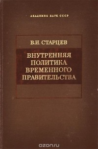 Виталий Старцев - Внутренняя политика временного правительства