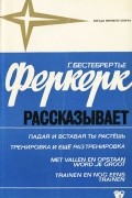 Г. Бестебрертье - Феркерк рассказывает